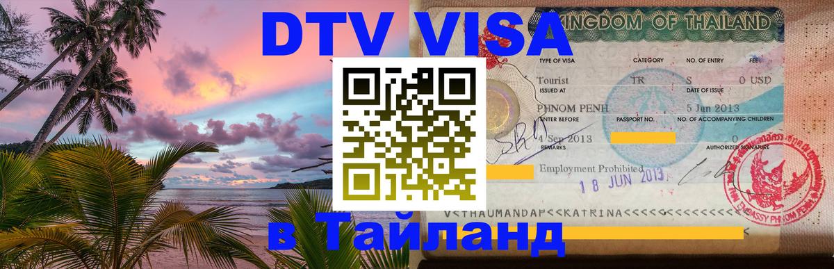 Visa в Таиланд 