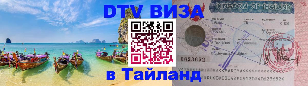 Visa в Таиланд Visa в Таиланд